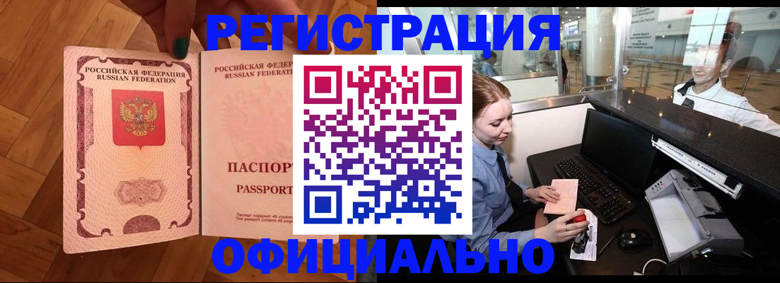 прописка для работы в Новотроицке